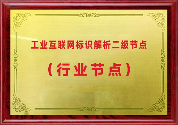工业互联网标识解析二级节点