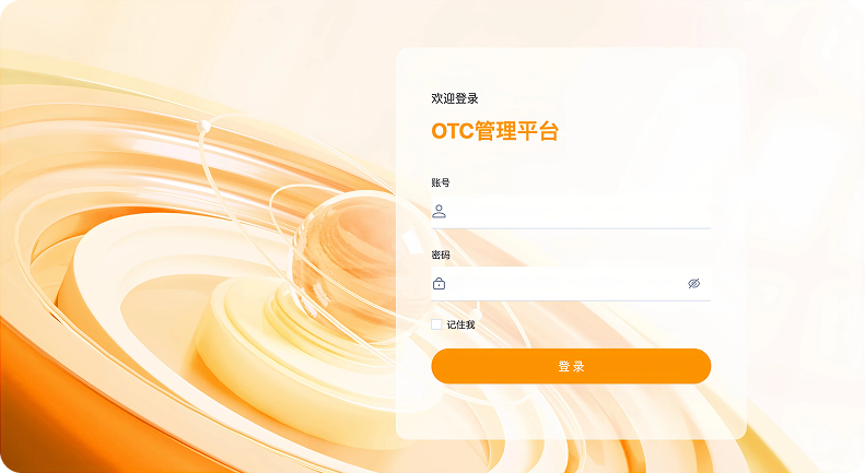 OTC管理平台界面